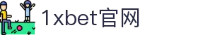 1xBET·Signup(中国区)-官方网站
